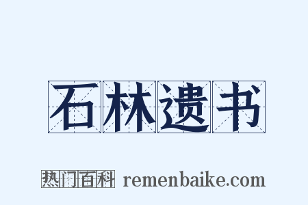 石林遗书是什么意思的图片